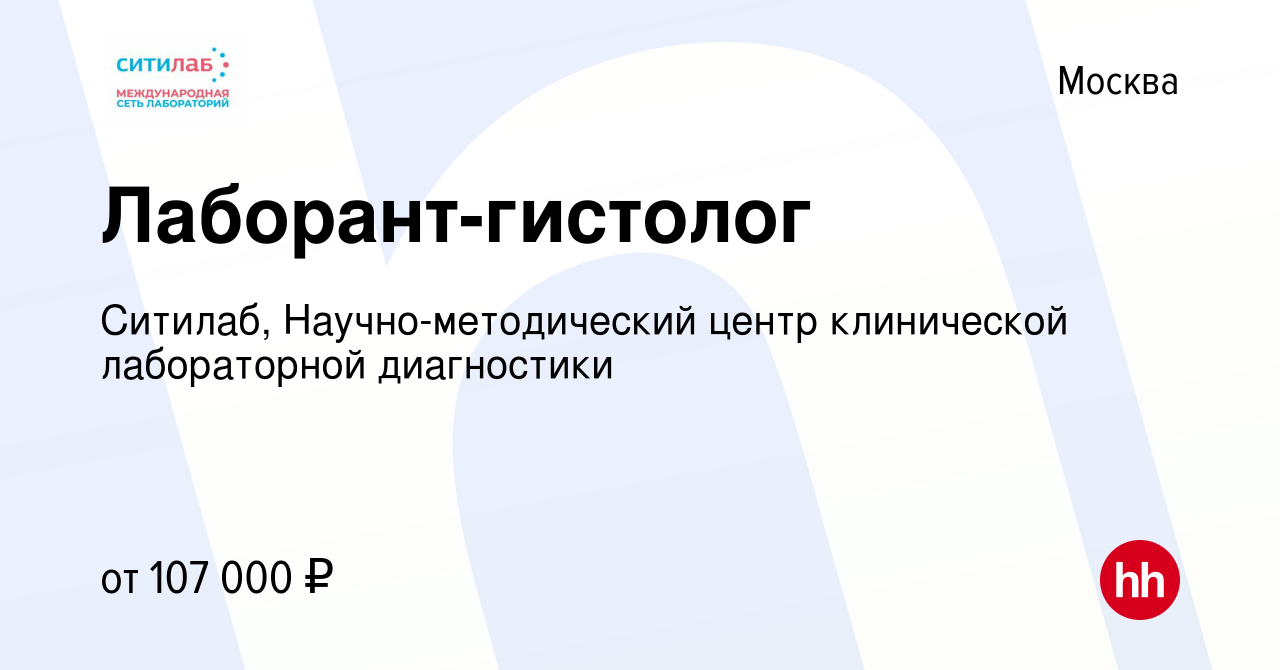 Вакансия Лаборант-гистолог в Москве, работа в компании Ситилаб,  Научно-методический центр клинической лабораторной диагностики