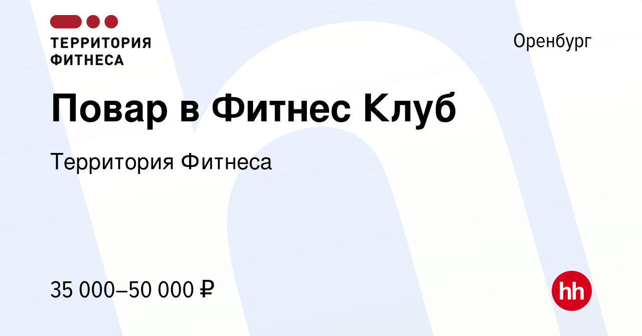 Вакансия Повар в Фитнес Клуб в Оренбурге, работа в компании Территория  Фитнеса (вакансия в архиве c 27 декабря 2023)