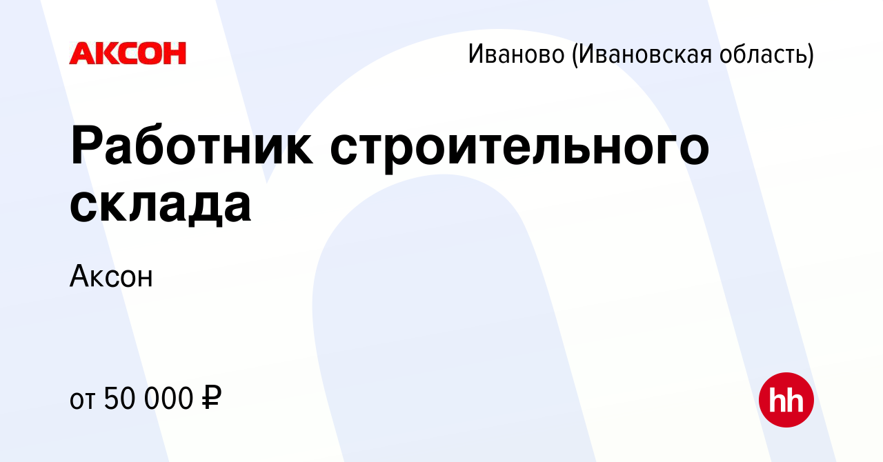 Вакансия Работник строительного склада в Иваново, работа в компании Аксон  (вакансия в архиве c 18 января 2024)