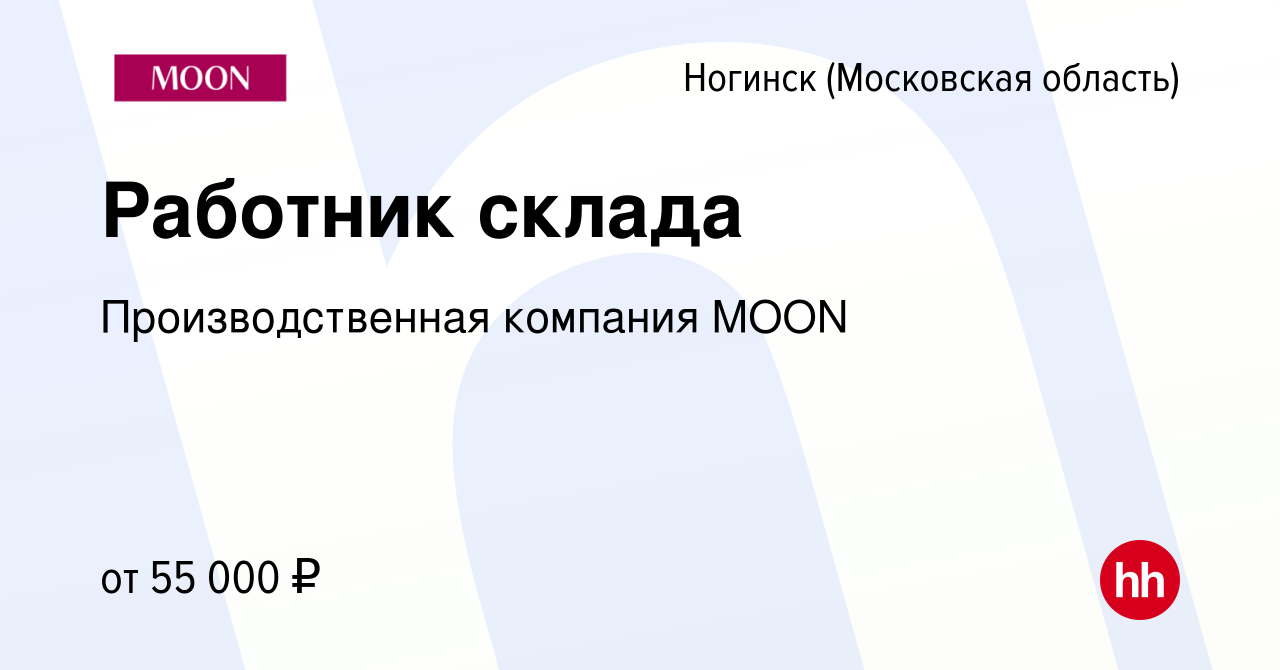 Вакансия Работник склада в Ногинске, работа в компании Производственная  компания MOON (вакансия в архиве c 26 декабря 2023)