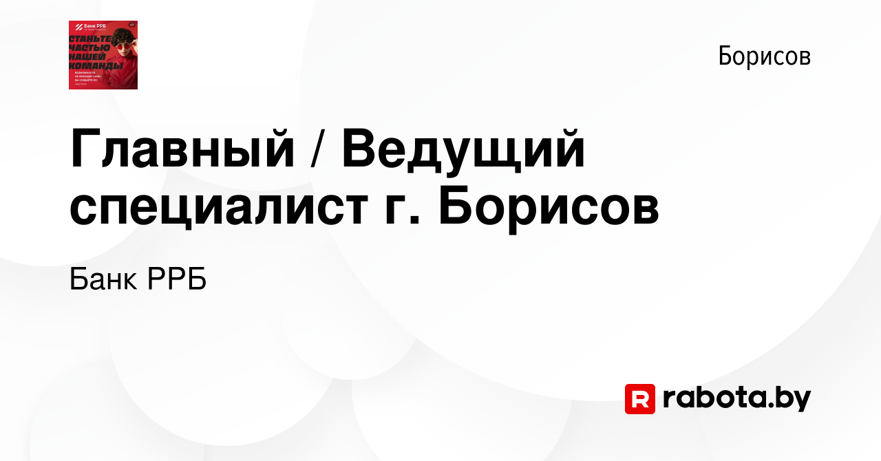 Вакансия Главный / Ведущий специалист г. Борисов в Борисове, работа в  компании РРБ-Банк (вакансия в архиве c 27 декабря 2023)