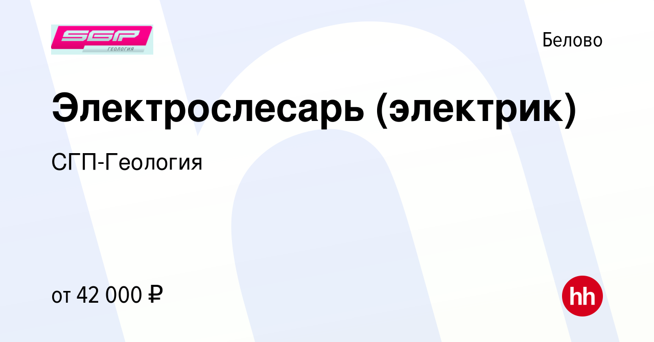 Вакансия Электрослесарь (электрик) в Белово, работа в компании СГП-Геология  (вакансия в архиве c 13 января 2024)