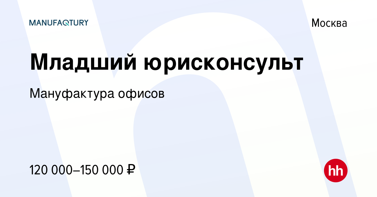 Вакансия Младший юрисконсульт в Москве, работа в компании Мануфактура