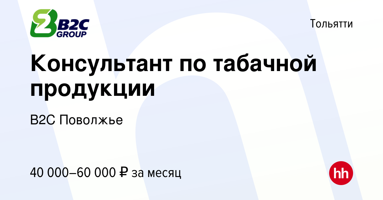 Вакансия Консультант по табачной продукции в Тольятти, работа в компании  В2С Поволжье (вакансия в архиве c 9 декабря 2023)