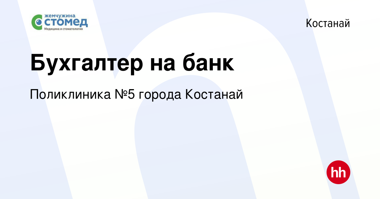 Вакансия Бухгалтер на банк в Костанае, работа в компании Поликлиника №5  города Костанай (вакансия в архиве c 27 декабря 2023)