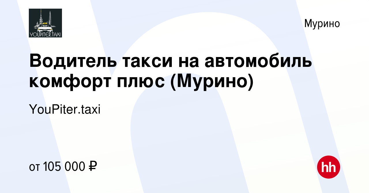 Вакансия Водитель такси на автомобиль комфорт плюс (Мурино) в Мурино,  работа в компании YouPiter.taxi (вакансия в архиве c 27 декабря 2023)