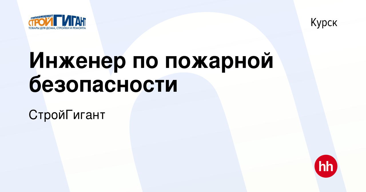 Вакансия Инженер по пожарной безопасности в Курске, работа в компании  СтройГигант (вакансия в архиве c 27 декабря 2023)