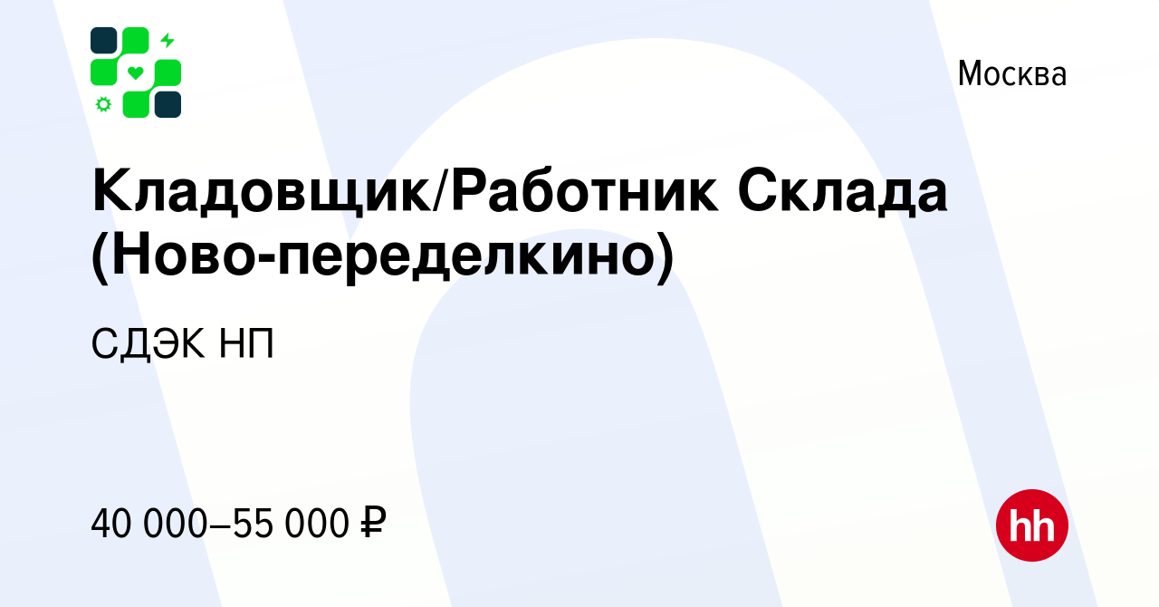 Вакансия Кладовщик/Работник Склада (Ново-переделкино) в Москве, работа в  компании СДЭК НП (вакансия в архиве c 27 декабря 2023)