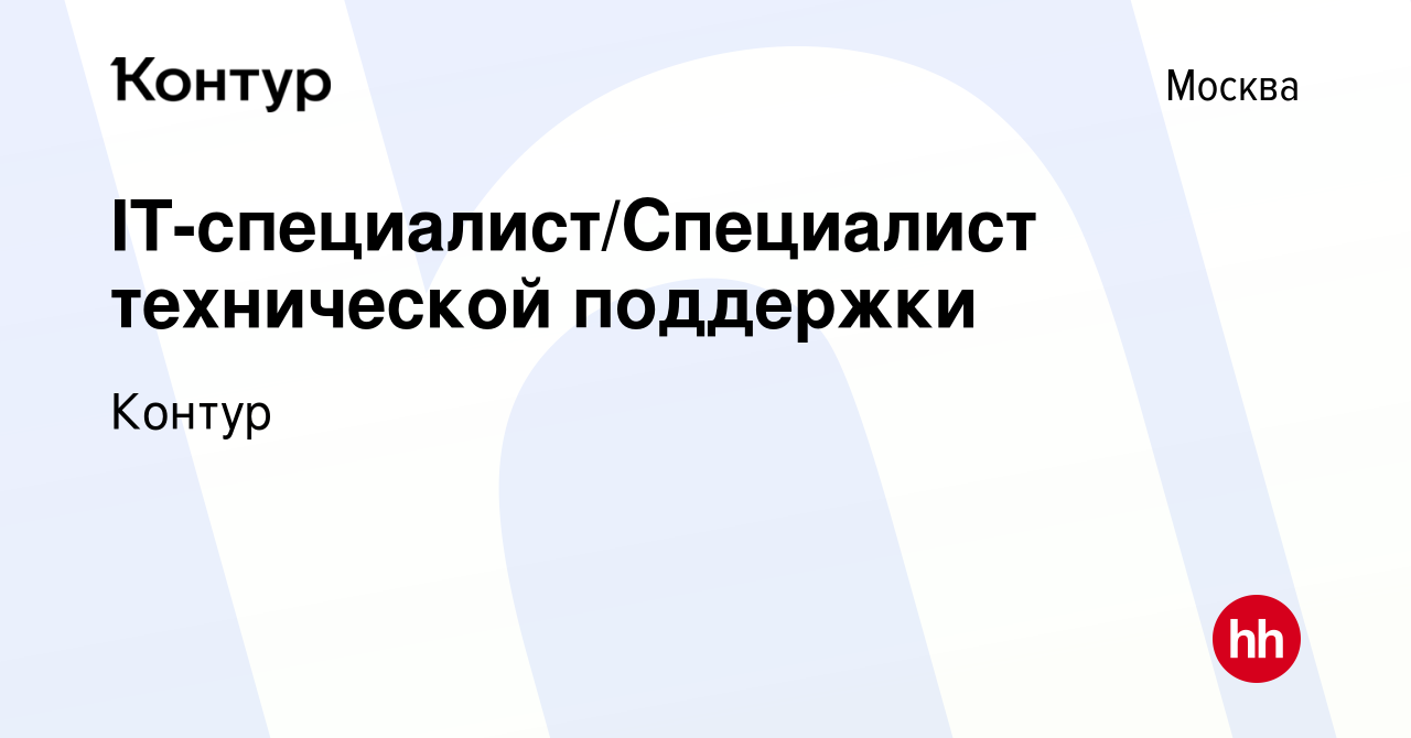 Вакансия IT-специалист/Специалист технической поддержки в Москве, работа в  компании Контур (вакансия в архиве c 20 декабря 2023)