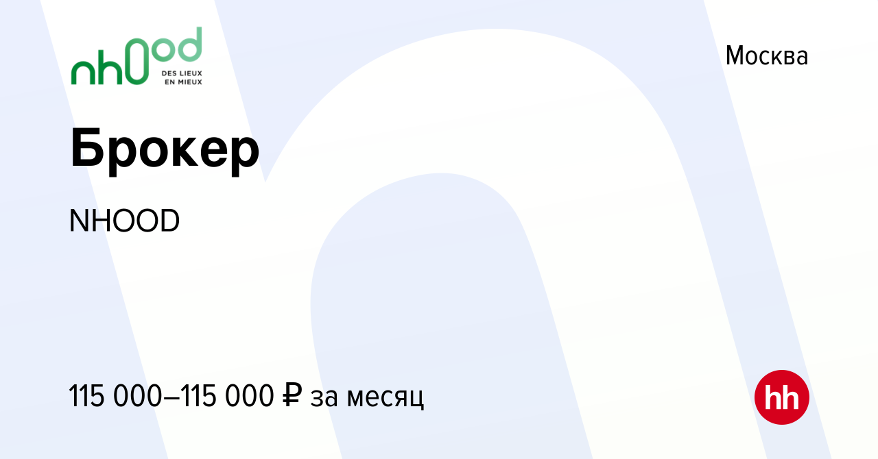 Вакансия Брокер в Москве, работа в компании NHOOD (вакансия в архиве c 27  декабря 2023)