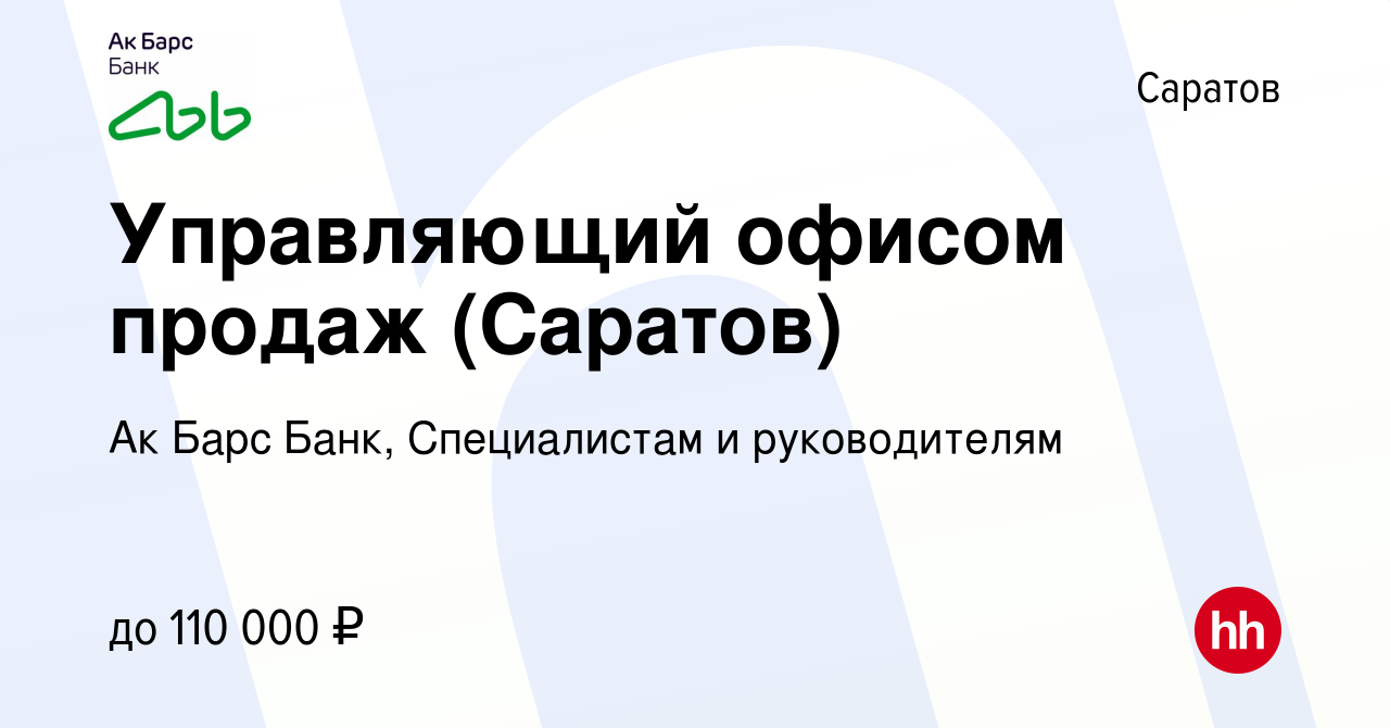 Вакансия Управляющий офисом продаж (Саратов) в Саратове, работа в компании  Ак Барс Банк, Специалистам и руководителям (вакансия в архиве c 14 декабря  2023)