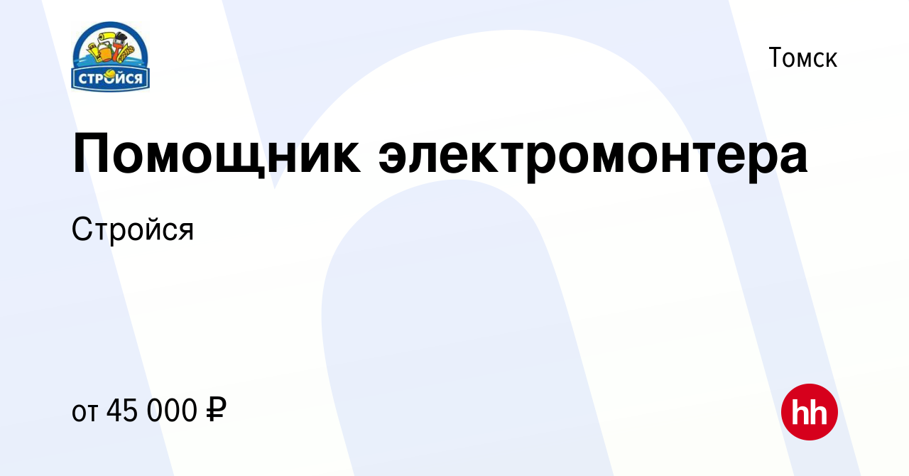 Вакансия Помощник электромонтера в Томске, работа в компании Стройся