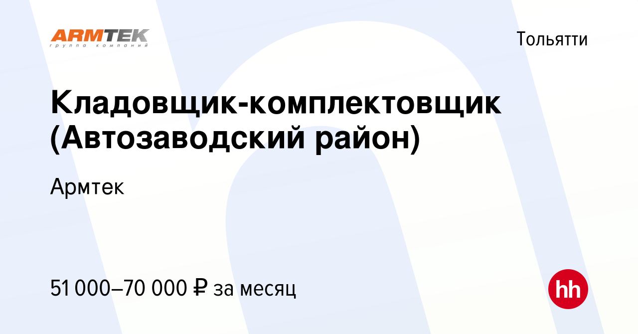 Вакансия Кладовщик-комплектовщик (Автозаводский район) в Тольятти, работа в  компании Армтек (вакансия в архиве c 13 июня 2024)