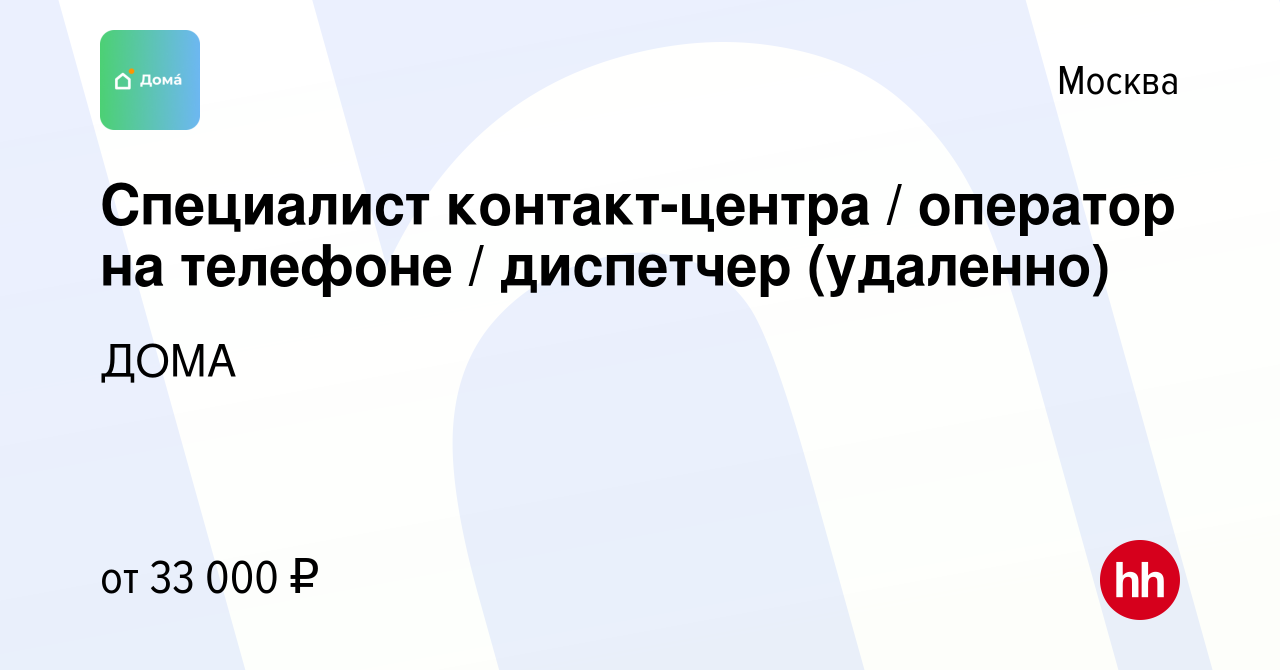 Вакансия Специалист контакт-центра / оператор на телефоне / диспетчер  (удаленно) в Москве, работа в компании ДОМА (вакансия в архиве c 19 января  2024)