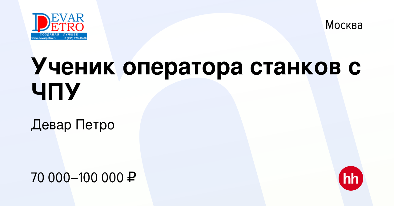 Вакансия Ученик оператора станков с ЧПУ в Москве, работа в компании