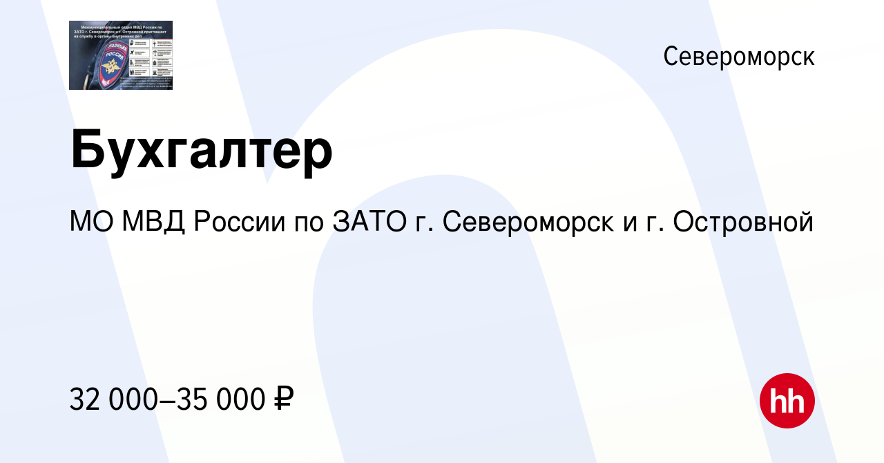 Вакансия Бухгалтер в Североморске, работа в компании МО МВД России по ЗАТО г.  Североморск и г. Островной (вакансия в архиве c 21 декабря 2023)