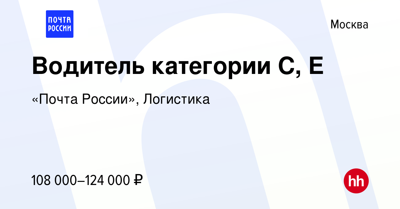 Вакансия Водитель категории C, E в Москве, работа в компании «Почта России»,  Логистика (вакансия в архиве c 18 января 2024)