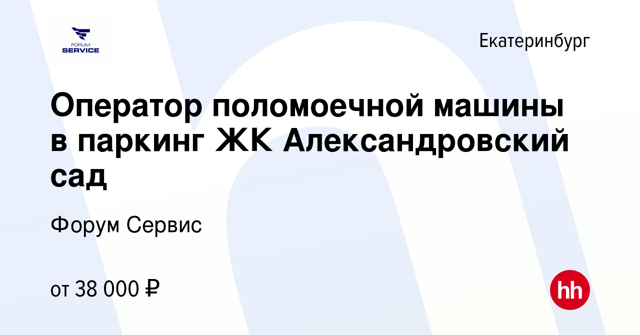 Вакансия Оператор поломоечной машины в паркинг ЖК Александровский сад в  Екатеринбурге, работа в компании Форум Сервис (вакансия в архиве c 6  февраля 2024)