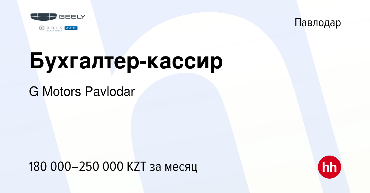 Вакансия Бухгалтер-кассир в Павлодаре, работа в компании G Motors Pavlodar  (вакансия в архиве c 27 декабря 2023)