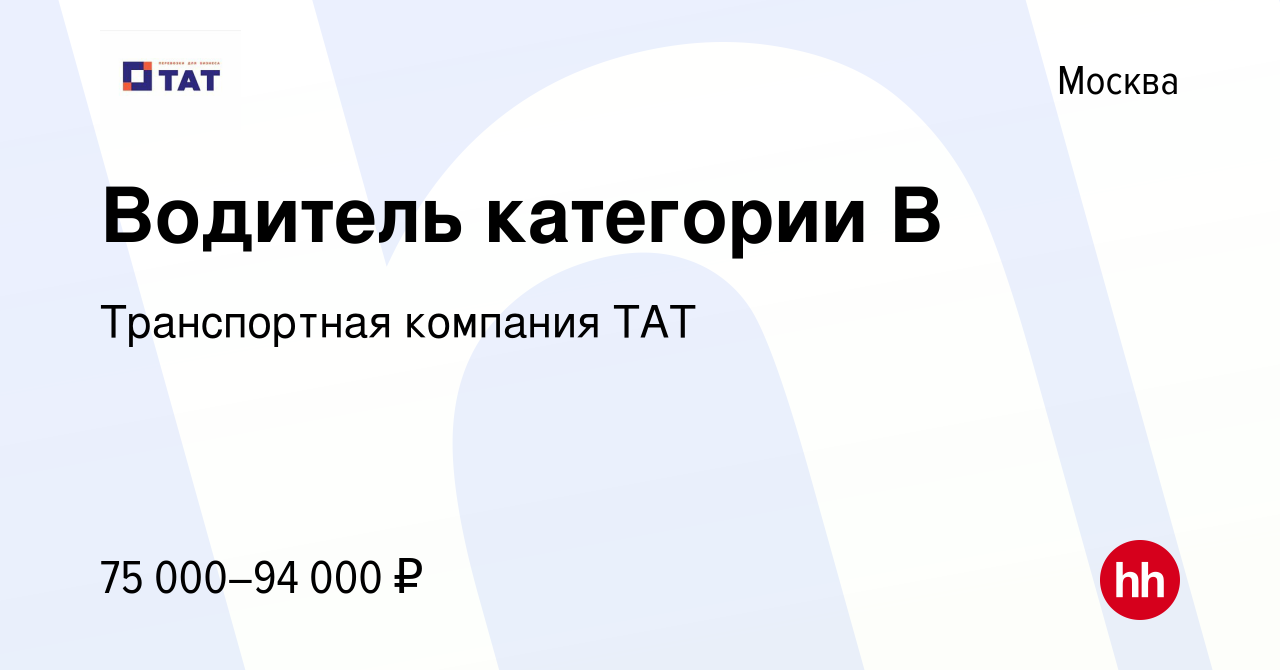 Вакансия Водитель категории В в Москве, работа в компании Транспортная  компания ТАТ (вакансия в архиве c 27 декабря 2023)