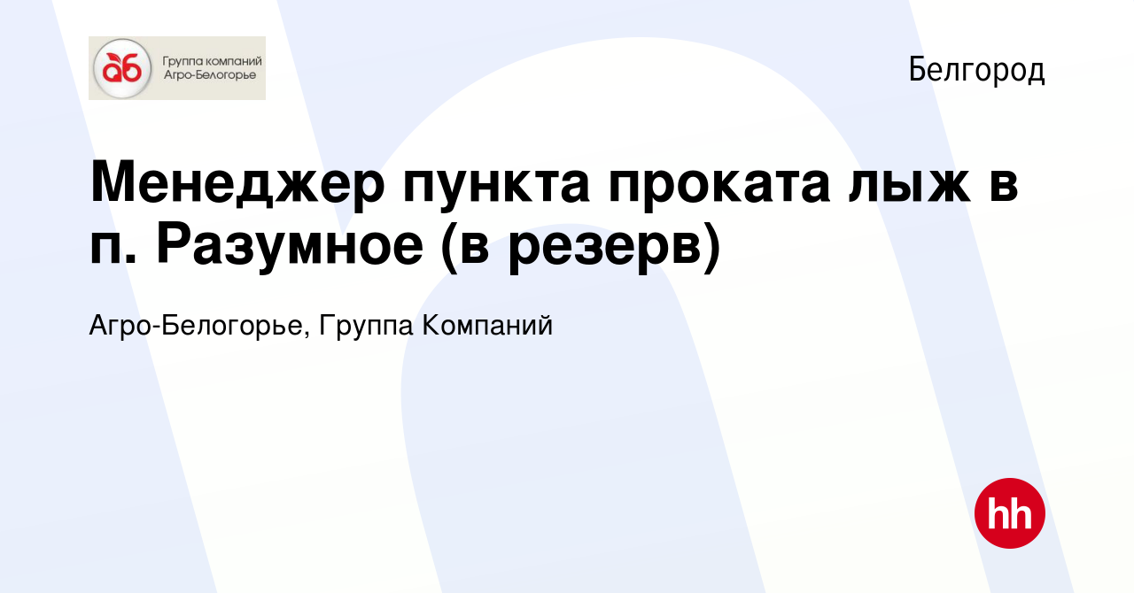 Вакансия Менеджер пункта проката лыж в п. Разумное (в резерв) в Белгороде,  работа в компании Агро-Белогорье, Группа Компаний (вакансия в архиве c 1  января 2024)