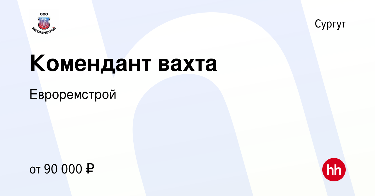 Вакансия Комендант вахта в Сургуте, работа в компании Евроремстрой  (вакансия в архиве c 27 декабря 2023)