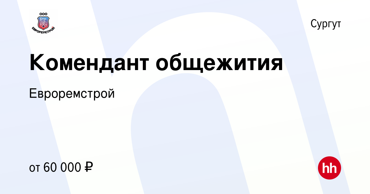 Вакансия Комендант общежития в Сургуте, работа в компании Евроремстрой  (вакансия в архиве c 27 декабря 2023)