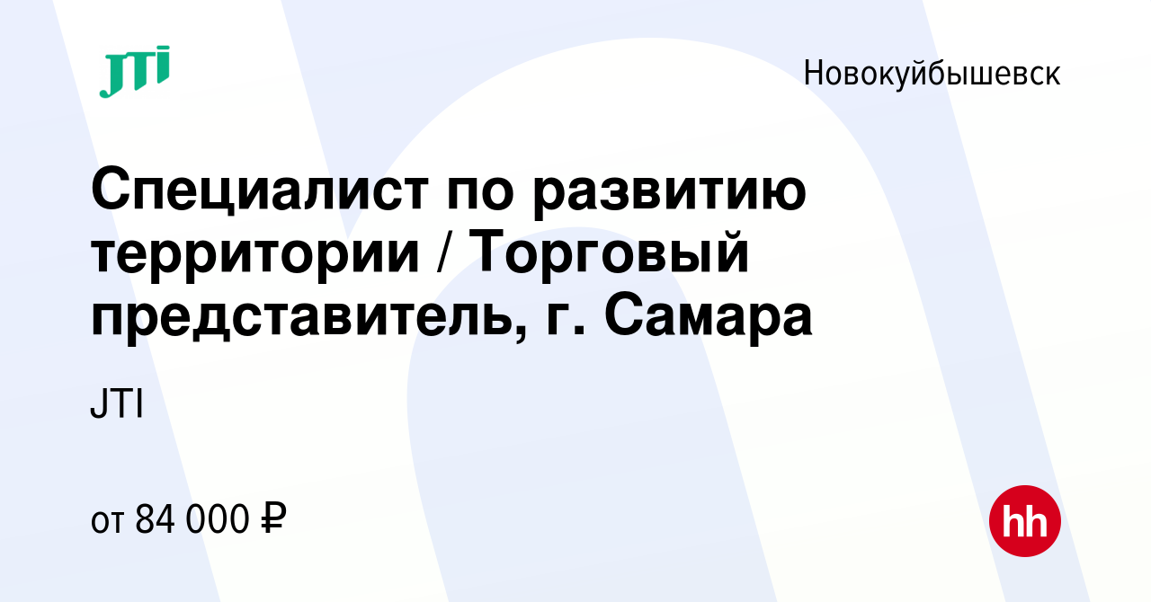 Вакансия Специалист по развитию территории / Торговый представитель, г.  Самара в Новокуйбышевске, работа в компании JTI (вакансия в архиве c 27  декабря 2023)