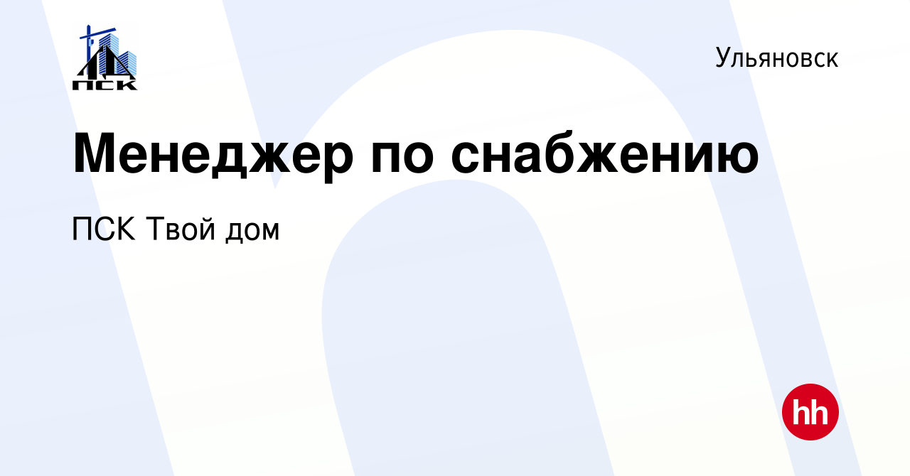 Вакансия Менеджер по снабжению в Ульяновске, работа в компании ПСК Твой дом  (вакансия в архиве c 27 декабря 2023)