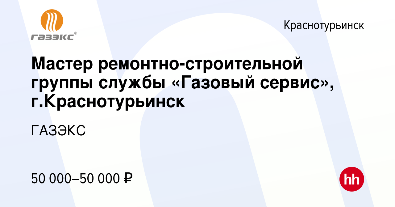 Вакансия Мастер ремонтно-строительной группы службы «Газовый сервис»,  г.Краснотурьинск в Краснотурьинске, работа в компании ГАЗЭКС