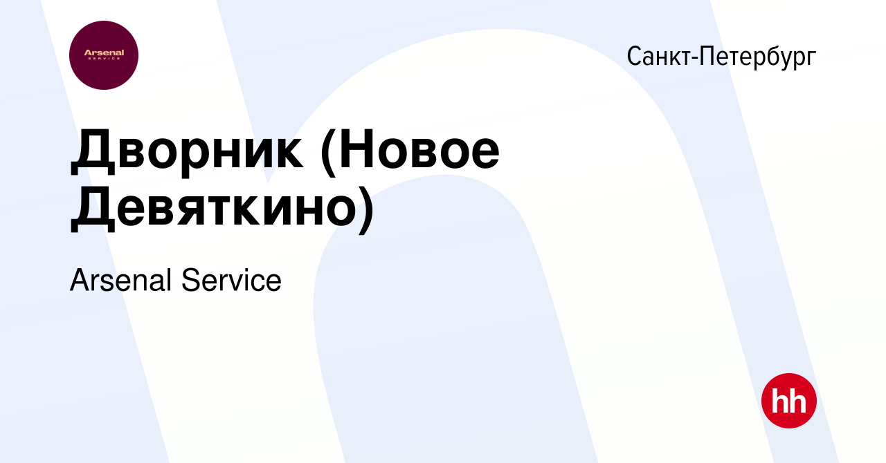 Вакансия Дворник (Новое Девяткино) в Санкт-Петербурге, работа в компании  Arsenal Service (вакансия в архиве c 27 декабря 2023)