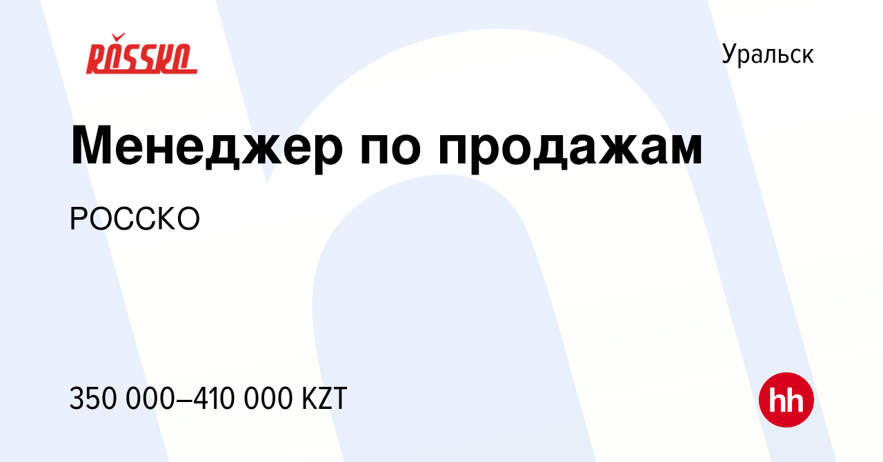 Вакансия Менеджер по продажам в Уральске, работа в компании РОССКО  (вакансия в архиве c 22 января 2024)