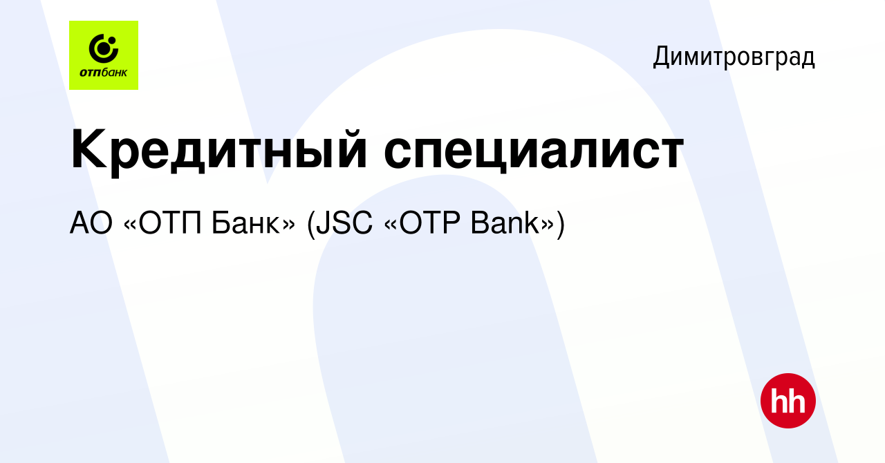 Вакансия Кредитный специалист в Димитровграде, работа в компании АО «ОТП  Банк» (JSC «OTP Bank») (вакансия в архиве c 27 декабря 2023)