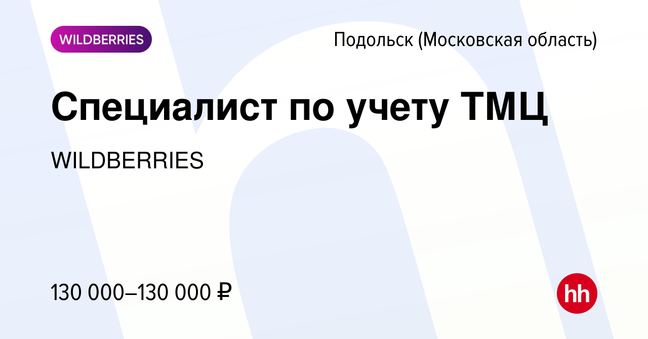 Вакансия Специалист по учету ТМЦ в Подольске (Московская область), работа в  компании WILDBERRIES (вакансия в архиве c 7 декабря 2023)