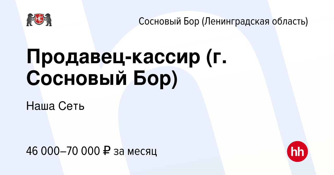 Вакансия Продавец-кассир (г. Сосновый Бор) в Сосновом Бору (Ленинградская  область), работа в компании Наша Сеть (вакансия в архиве c 25 января 2024)