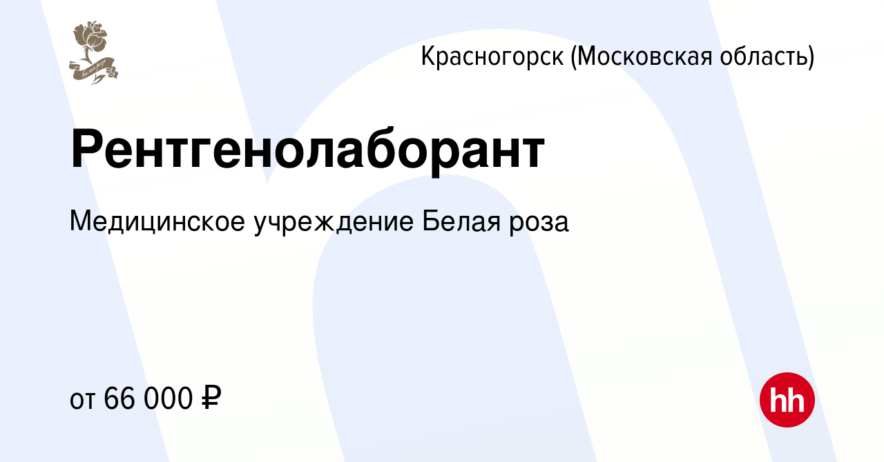 Вакансия Рентгенолаборант в Красногорске, работа в компании Медицинское  учреждение Белая роза (вакансия в архиве c 27 декабря 2023)