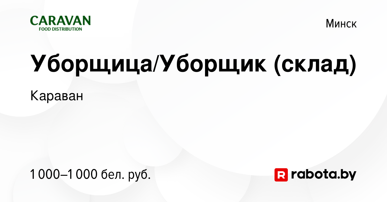 Вакансия Уборщица/Уборщик (склад) в Минске, работа в компании Караван  (вакансия в архиве c 11 декабря 2023)