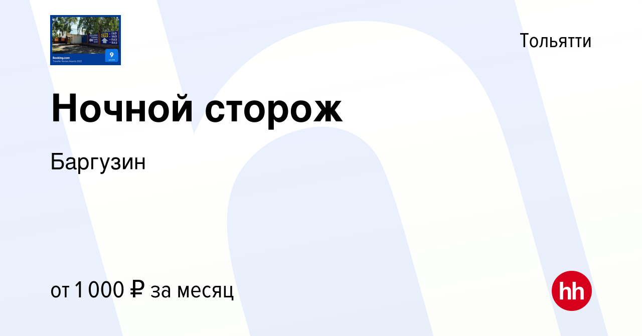 Вакансия Ночной сторож в Тольятти, работа в компании Баргузин (вакансия в  архиве c 27 декабря 2023)