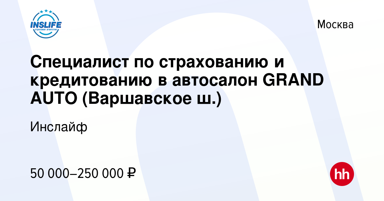 Вакансия Специалист по страхованию и кредитованию в автосалон GRAND AUTO  (Варшавское ш.) в Москве, работа в компании Инслайф (вакансия в архиве c 11  декабря 2023)