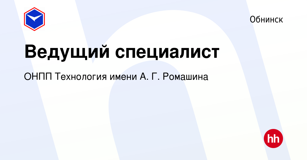 Вакансия Ведущий специалист в Обнинске, работа в компании ОНПП Технология  имени А. Г. Ромашина (вакансия в архиве c 27 декабря 2023)