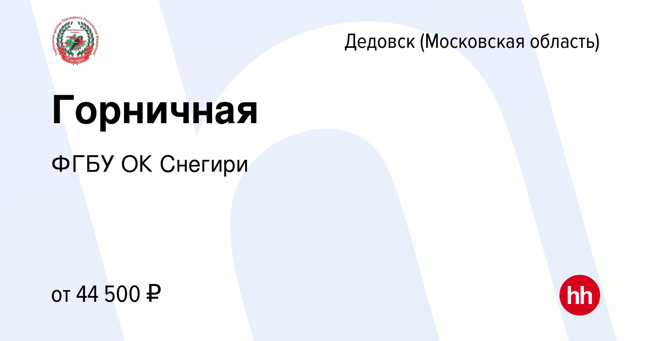 Вакансия Горничная в Дедовске, работа в компании ФГБУ ОК Снегири (вакансия  в архиве c 27 декабря 2023)