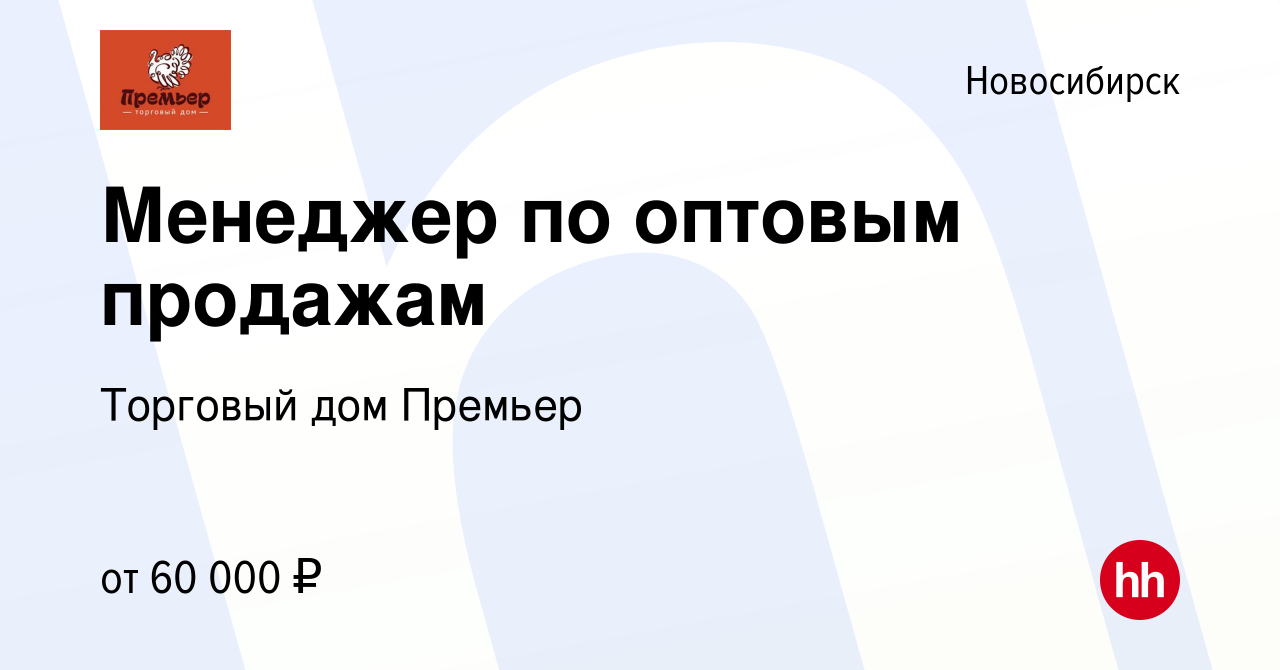 Вакансия Менеджер по оптовым продажам в Новосибирске, работа в компании  Торговый дом Премьер (вакансия в архиве c 13 декабря 2023)