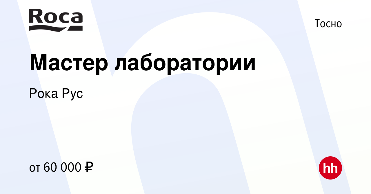 Вакансия Мастер лаборатории в Тосно, работа в компании Рока Рус (вакансия в  архиве c 27 декабря 2023)