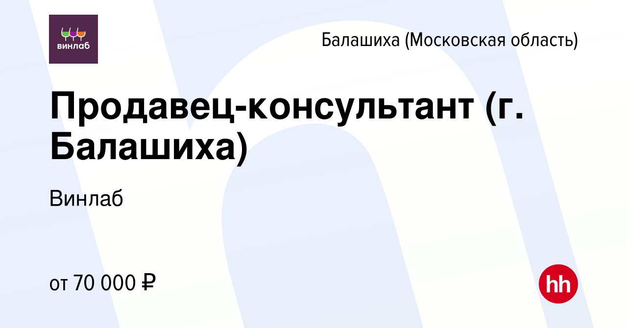 Вакансия Продавец-консультант (г. Балашиха) в Балашихе, работа в компании  Винлаб (вакансия в архиве c 27 декабря 2023)