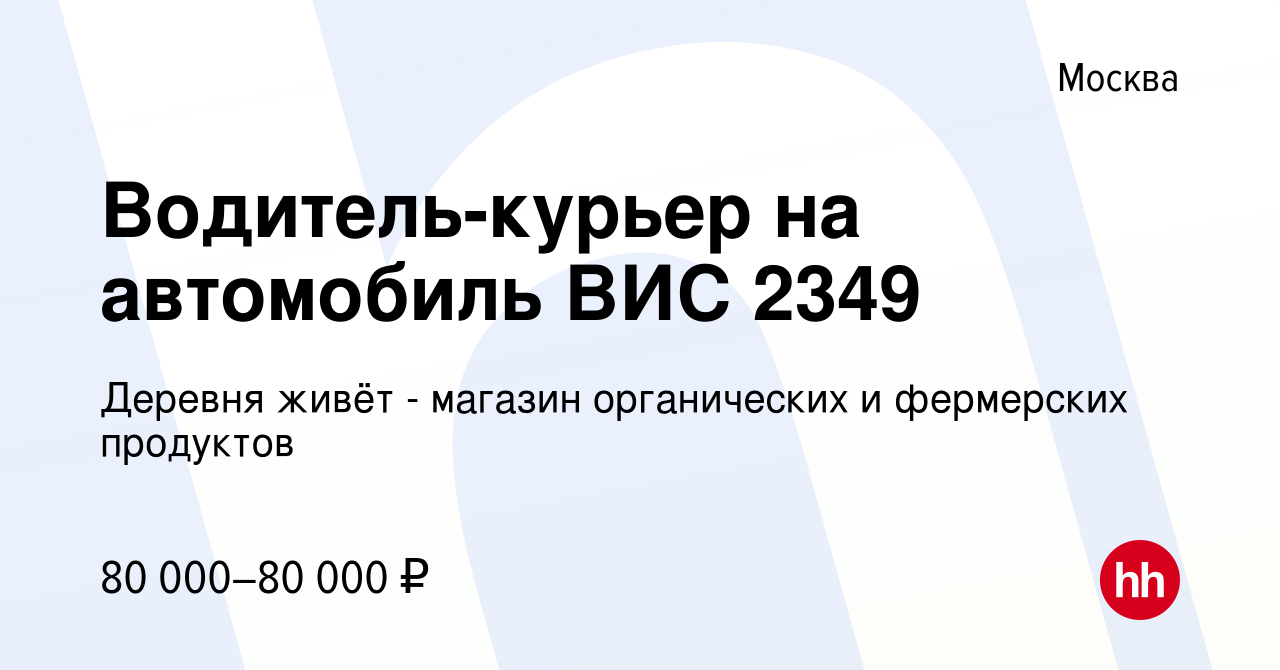 Вакансия Водитель-курьер на автомобиль ВИС 2349 в Москве, работа в компании  Деревня живёт - магазин органических и фермерских продуктов (вакансия в  архиве c 18 января 2024)