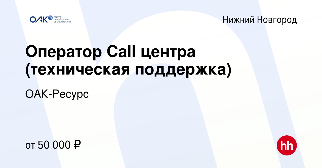 Вакансия Оператор Call центра (техническая поддержка) в Нижнем Новгороде,  работа в компании ОАК-Ресурс (вакансия в архиве c 15 января 2024)