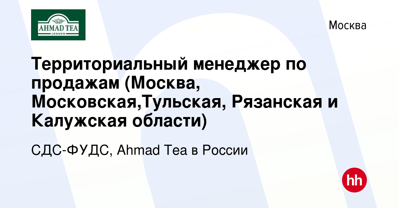 Вакансия Территориальный менеджер по продажам (Москва, Московская,Тульская,  Рязанская и Калужская области) в Москве, работа в компании СДС-ФУДС, Ahmad  Tea в России (вакансия в архиве c 27 декабря 2023)