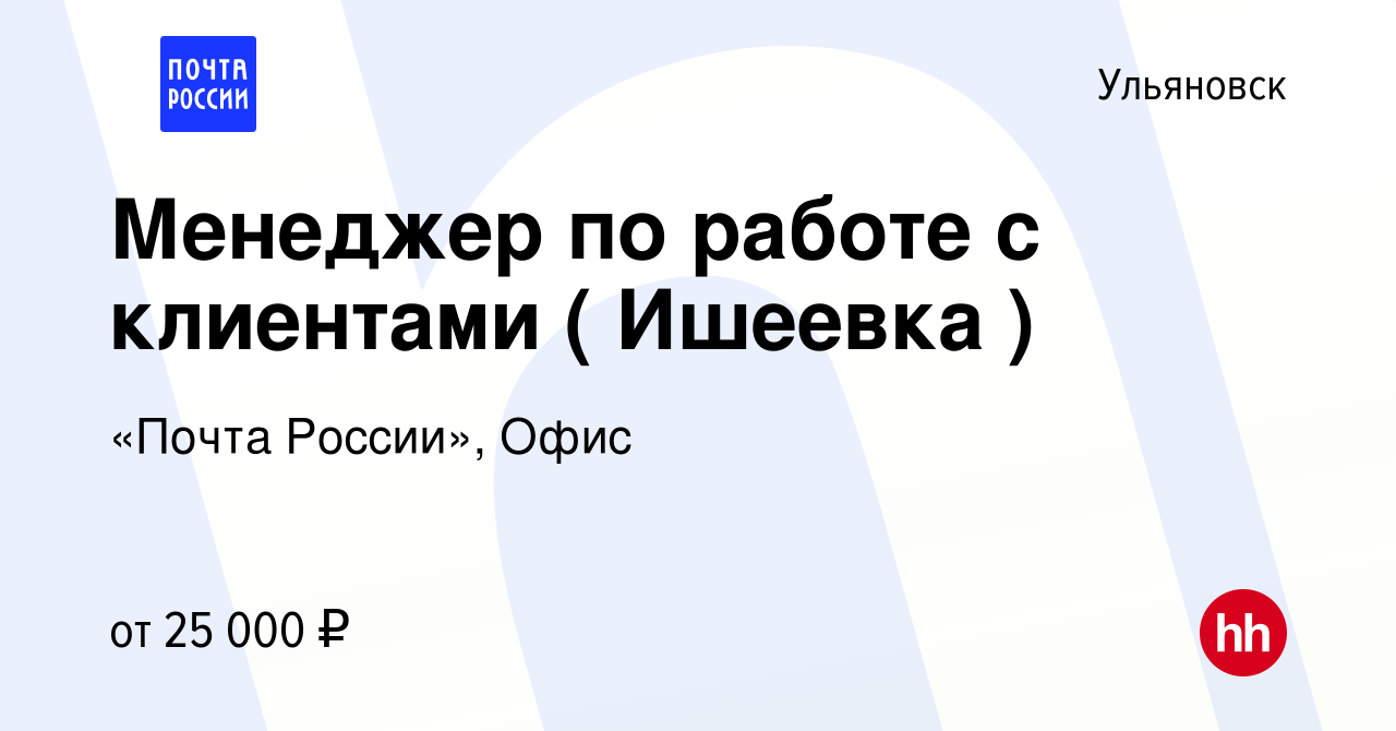 Вакансия Менеджер по работе с клиентами ( Ишеевка ) в Ульяновске, работа в  компании «Почта России», Офис (вакансия в архиве c 11 декабря 2023)