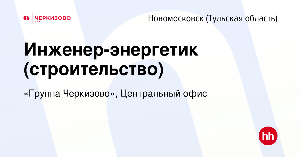 Вакансия Инженер-энергетик (строительство) в Новомосковске, работа в  компании «Группа Черкизово», Центральный офис (вакансия в архиве c 12  января 2024)