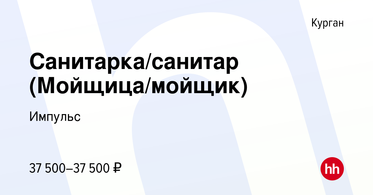 Вакансия Санитарка/санитар (Мойщица/мойщик) в Кургане, работа в компании  Импульс (вакансия в архиве c 27 декабря 2023)